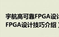 宇航高可靠FPGA设计技巧（关于宇航高可靠FPGA设计技巧介绍）