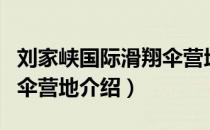 刘家峡国际滑翔伞营地（关于刘家峡国际滑翔伞营地介绍）