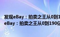 发现eBay：拍卖之王从0到190亿美金的2100天（关于发现eBay：拍卖之王从0到190亿美金的2100天介绍）