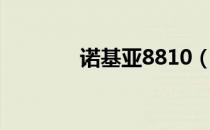 诺基亚8810（诺基亚8900）