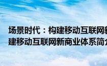 场景时代：构建移动互联网新商业体系（关于场景时代：构建移动互联网新商业体系简介）