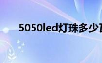 5050led灯珠多少瓦（5050led灯珠）