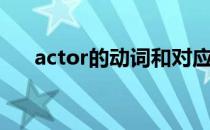 actor的动词和对应词（actor的动词）