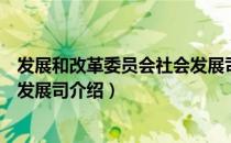 发展和改革委员会社会发展司（关于发展和改革委员会社会发展司介绍）