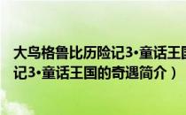 大鸟格鲁比历险记3·童话王国的奇遇（关于大鸟格鲁比历险记3·童话王国的奇遇简介）