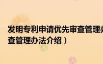 发明专利申请优先审查管理办法（关于发明专利申请优先审查管理办法介绍）