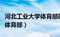 河北工业大学体育部理论考试（河北工业大学体育部）