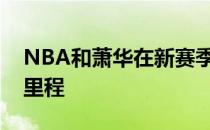 NBA和萧华在新赛季正试图减少球队的旅行里程