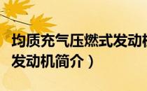 均质充气压燃式发动机（关于均质充气压燃式发动机简介）