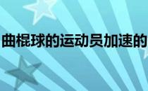 曲棍球的运动员加速的能力发展侧向移动技巧