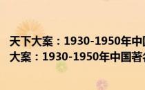 天下大案：1930-1950年中国著名历史悬案解密（关于天下大案：1930-1950年中国著名历史悬案解密简介）