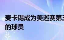 麦卡锡成为美巡赛第三个新冠病毒检测呈阳性的球员