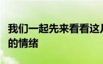 我们一起先来看看这几张照片你能感受出它们的情绪