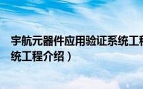 宇航元器件应用验证系统工程（关于宇航元器件应用验证系统工程介绍）