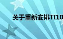 关于重新安排TI10时间和场地的想法