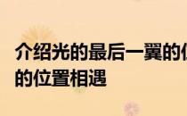 介绍光的最后一翼的位置在那里光与所有祖先的位置相遇