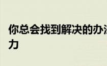 你总会找到解决的办法让这些借口成为你的动力