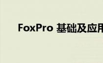 FoxPro 基础及应用（foxpro是什么）