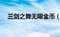 三剑之舞无限金币（三剑之舞修改金钱）