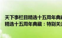 天下事栏目精选十五周年典藏：特别关注（关于天下事栏目精选十五周年典藏：特别关注简介）