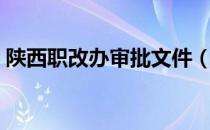 陕西职改办审批文件（陕西省人事厅职改办）