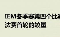 IEM冬季赛第四个比赛日马不停蹄地进行了淘汰赛首轮的较量