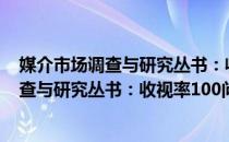 媒介市场调查与研究丛书：收视率100问（关于媒介市场调查与研究丛书：收视率100问）