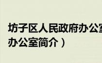 坊子区人民政府办公室（关于坊子区人民政府办公室简介）