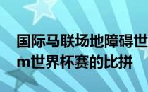 国际马联场地障碍世界杯巴塞尔站迎来160cm世界杯赛的比拼