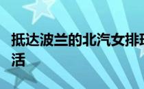 抵达波兰的北汽女排球员任凯懿开启国外新生活