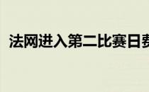 法网进入第二比赛日费德勒小威将出场亮相