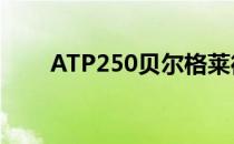 ATP250贝尔格莱德公开赛落下帷幕