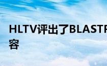 HLTV评出了BLASTPremier秋季赛的最佳阵容