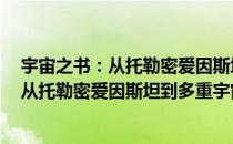 宇宙之书：从托勒密爱因斯坦到多重宇宙（关于宇宙之书：从托勒密爱因斯坦到多重宇宙介绍）