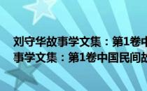 刘守华故事学文集：第1卷中国民间故事史（关于刘守华故事学文集：第1卷中国民间故事史介绍）