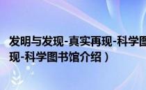 发明与发现-真实再现-科学图书馆（关于发明与发现-真实再现-科学图书馆介绍）