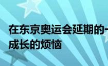 在东京奥运会延期的一年里陈芋汐一度经历了成长的烦恼