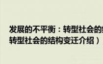 发展的不平衡：转型社会的结构变迁（关于发展的不平衡：转型社会的结构变迁介绍）