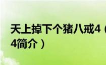 天上掉下个猪八戒4（关于天上掉下个猪八戒4简介）