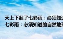 天上下起了七彩雨：必须知道的自然地理（关于天上下起了七彩雨：必须知道的自然地理简介）