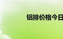 铝排价格今日铝价（铝排）