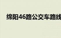 绵阳46路公交车路线（46路公交车路线）