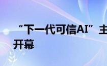 “下一代可信AI”主题论坛于上海世博中心开幕