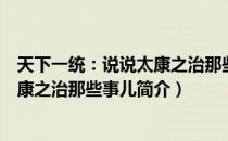 天下一统：说说太康之治那些事儿（关于天下一统：说说太康之治那些事儿简介）