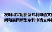 发明和实用新型专利申请文件撰写案例剖析 第3版（关于发明和实用新型专利申请文件撰写案例剖析 第3版介绍）