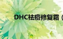 DHC祛痘修复霜（dhc睫毛修护液）