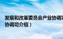 发展和改革委员会产业协调司（关于发展和改革委员会产业协调司介绍）