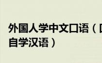 外国人学中文口语（口吃的外国女孩迷上中国自学汉语）