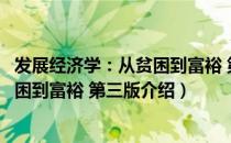 发展经济学：从贫困到富裕 第三版（关于发展经济学：从贫困到富裕 第三版介绍）