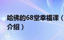 哈佛的68堂幸福课（关于哈佛的68堂幸福课介绍）